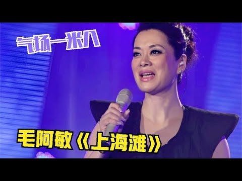 毛阿敏简直要“逼死”原唱！演唱《上海滩》开口惊艳，气场一米八