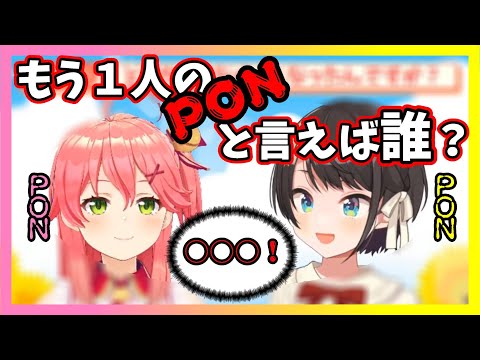 ホロライブPON認定の基準？PONとPONがPONの話をするもPONPONPONが集合してしまう【ホロライブ切り抜き/大空スバル/さくらみこ/ロボ子さん】