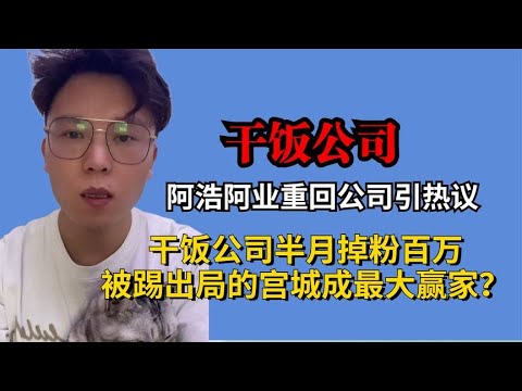 阿浩阿业重回公司引热议，干饭公司半月掉粉百万，宫城成最大赢家