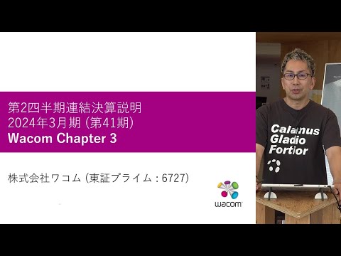 ワコム | 2024年3月期第2四半期決算概況 アナリスト向け説明会 (2023年10月31日