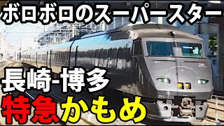 【名門特急】JR九州「かもめ」全区間乗車 豪華形式787系《長崎駅→博多駅》 3/28-03