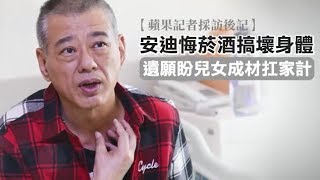 【最後專訪】安迪悔菸酒搞壞身體　遺願盼兒女成材扛家計 | 蘋果娛樂 | 台灣蘋果日報