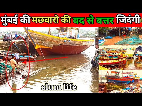 मुंबई की समुद्र किनारे रहने वाले मछवारो की बद से बत्तर जिदंगी   Mumbai slum life  life in Mumbai