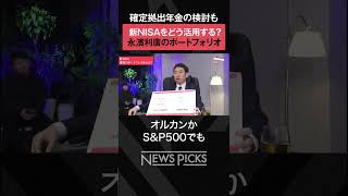 【新NISA】永濱利廣 理想のポートフォリオ 　#shorts