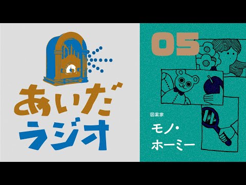 【あいだラジオ】『SNSの哲学』第２回：モノ・ホーミー✕矢萩多聞（全４回）