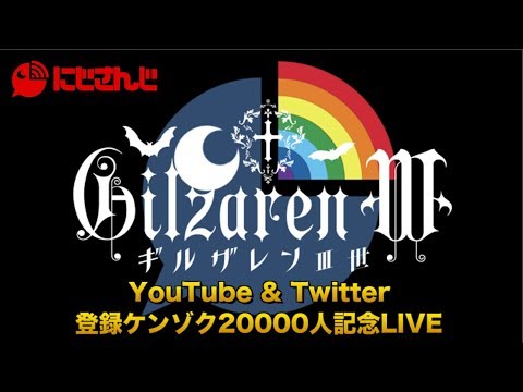 Twitter & YouTube  登録ケンゾク20000人記念LIVE