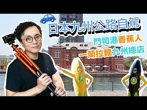 Mr.Sean 香老闆Vlog：日本北九州公路自駕  懷舊復古的門司港 好逼真的香蕉人 福岡天神地下街 一蘭拉麵總店 屋台好熱鬧好想吃