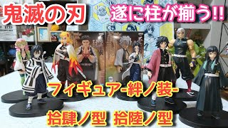 【鬼滅の刃】フィギュア-絆ノ装- 拾肆ノ型 拾陸ノ型 一気に開封！【そして夢の柱集結に涙！】