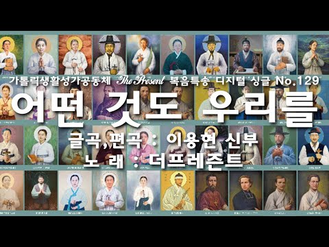 어떤 것도 우리를 / 성 김대건 안드레아 사제와 성 정하상 바오로와 동료 순교자들 대축일 경축이동 The present 복음특송 Digital single No.129