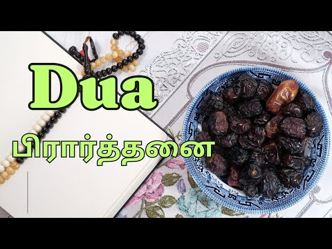 பிரார்த்தனை /الدعاء #video ♥️♦️♥️