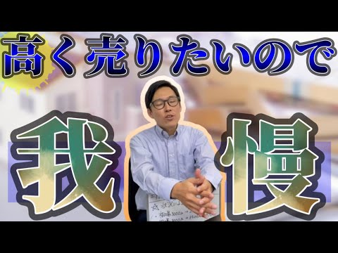 不動産は時間をかければ高く売却できるのか。早く売るのか・高く売るのか