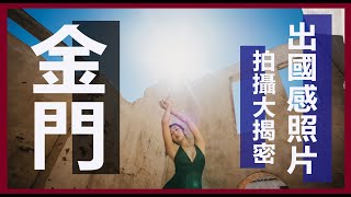 【金門－拍起來像國外】沙美摩洛哥、愜意甜點、當地人推薦必吃海產、軍中樂園、建功嶼絕美夕陽（金門ep.2）。