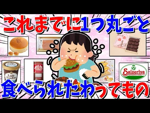 【ガルちゃん 有益トピ】これ1つ丸ごと食べられたよってもの