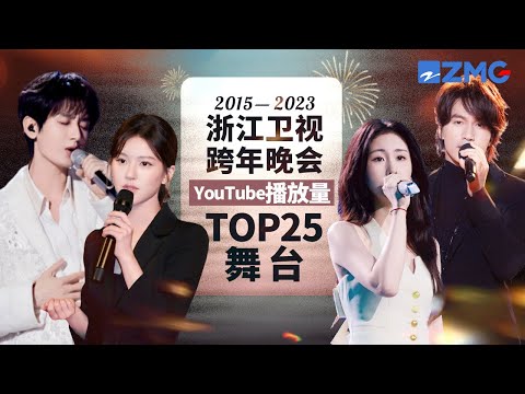 【精彩回顾🔥】2015～2023浙江卫视跨年晚会YouTube播放量TOP25舞台！张碧晨成毅绝美古风OST上榜 赵露思古筝弹唱造就神级名场面！ #成毅 #张碧晨 主题特辑 20241215