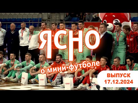 ЯСНО О МИНИ-ФУТБОЛЕ #166 |  Матч звезд