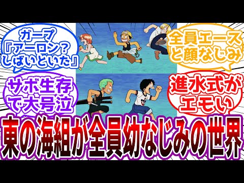 麦わらの一味の”東の海組”が全員幼なじみ同士の世界に対する読者の反応集【ワンピース】