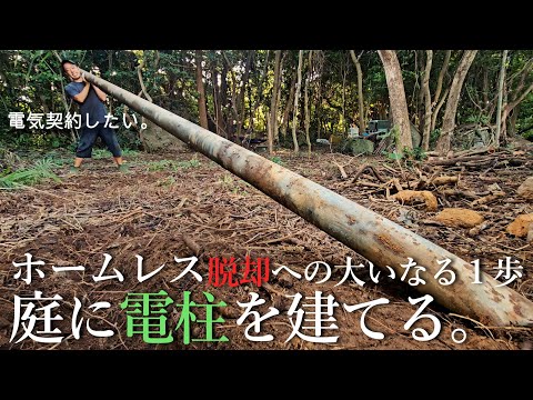 【ホームレス脱却への道#6】１人で山に電柱を建て、夢の電気契約を目指す。