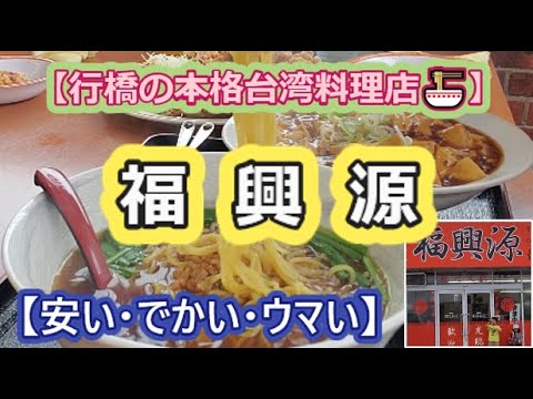 【行橋の本格台湾料理店🍜】福興源【安い・でかい・ウマい】