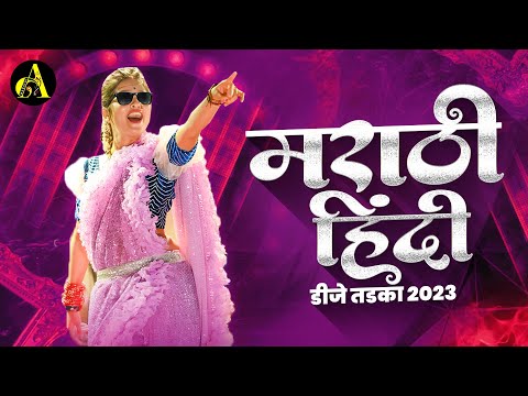 नॉनस्टॉप कडक वाजणारी डीजे गाणी 2023 Marathi DJ song | DJ Remix | New Marathi Hindi DJ Songs