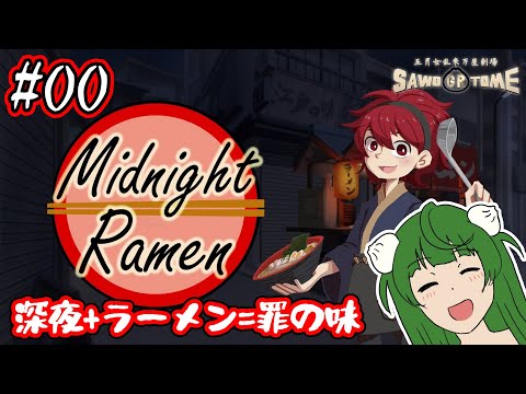 #00【Midnight Ramen（体験版）】ヴァルハラーメントーク【さをとめ乱米】