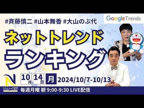 10月14日（月）9:00ネットトレンドランキング 10/7-10/13のgoogleトレンド【ニュービジ第46回】