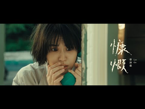 曾沛慈 Pets Tseng【慷慨 Let Go】7.22 MV 正式上線