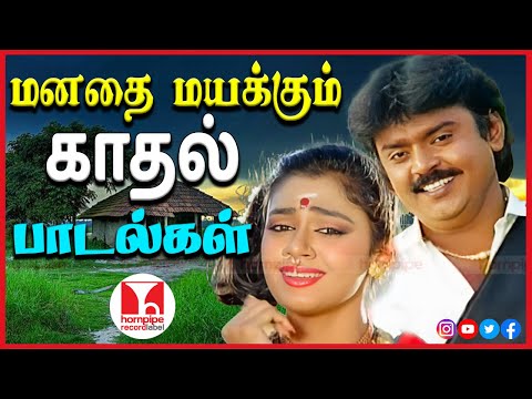 மனதை மயக்கும் காதல் பாடல்கள் | Super Hit 80s 90s HQ Duet Tamil Melodies Songs| Hornpipe Record Label