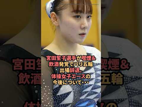 宮田笙子選手が喫煙＆飲酒発覚でパリ五輪出場辞退。体操女子エースの今後について・・・　#宮田笙子  #オリンピック  #shorts