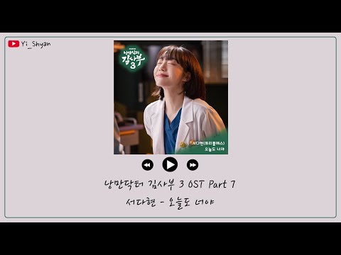 [韓繁中字] 徐多賢(서다현) - 今天也是你啊(오늘도 너야) - 浪漫醫生金師傅3 OST Part 7