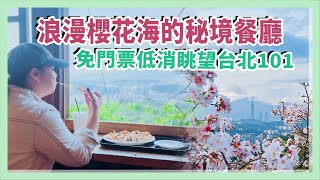 【新北旅遊系列】秘境浪漫櫻花海餐廳，免門票免低消遠眺101，來個約會景點，給自己超Chill的一天．