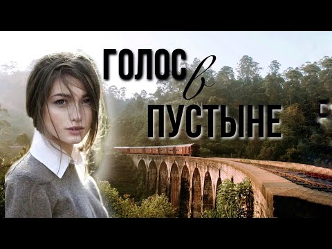 "Голос в пустыне" христианская аудиокнига.Христианские рассказы.