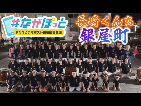 【KTN】長崎くんち踊町　銀屋町の皆さん【＃ながぽっと】