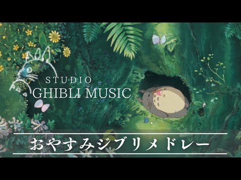 おやすみジブリメドレー・ハープとピアノで奏でる🌿【癒し・睡眠用・作業用BGM、途中広告なし】Studio Ghibli harp collection, deep sleeping BGM