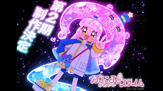 TVアニメ『ぷにるはかわいいスライム』第2期制作決定映像／第1期は各配信プラットフォームにて配信中！