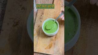 Kari Patta Chutney  #karipattakichatni #karipattachutney #karipattarecipe #karileaveschutney #yt