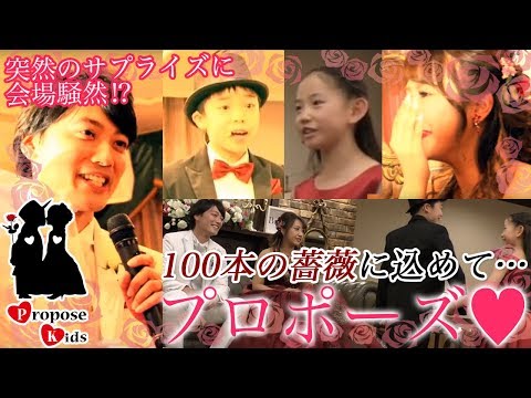 #65【結婚式 子役】感動必至のメモリプレイ！サプライズプロポーズ演出☆披露宴中に突然現れたのは？薔薇に込めた熱い想いを新婦様へ！サプライズモール新商品【ProposeKids プロポーズキッズ】