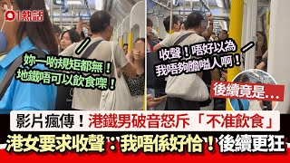 港鐵男破音怒斥不准飲食　港女反嗆收聲：我唔係好恰！　後續更狂｜01熱話｜港鐵｜破音男