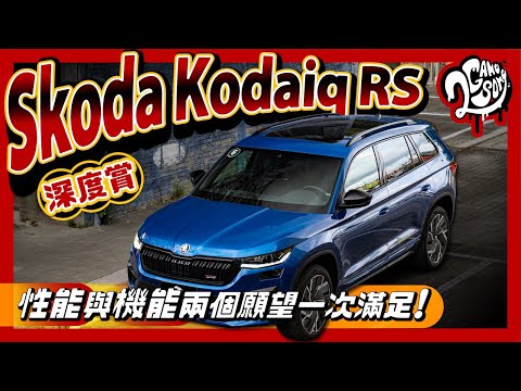 Skoda Kodaiq RS 深度賞｜性能與機能兩個願望一次滿足！