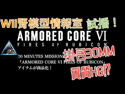 【Wil腎模型情報室】試播！「30MM」x 「Armored Core VI」聯乘模型系列全貌公開！掛30MM名義，實賣HG!?