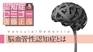 脳血管性認知症とは（よくわかる認知症講座）［精神科医・齋藤正彦］