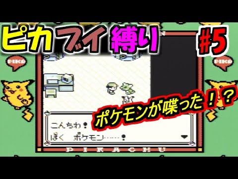 【ピカブイ縛りpart5】相棒はピカチュウとイーブイだけ！！/マサキに会いに行く【ポケットモンスターピカチュウ実況プレイ】【 Let's Go!ピカチュウ/イーブイ発売記念】