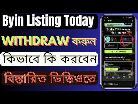 BYIN Withdraw করে ফেলুন | BYIN Withdraw Update | BYIN Listing Today | BYIN Telegram Bot Withdraw