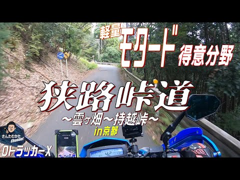 【DトラッカーX #143】モタードは狭路峠道が得意。京都大原から周山街道へ  江文峠～雲が畑～持越峠越え【関西】【京都】【狭路】【峠道】