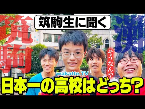 【頂上決戦】筑駒 VS 灘 日本一の高校はどっち！？【wakatte TV】#1127