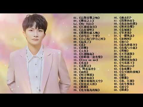 周深2024年11月最新单曲合集 || 周深歌曲合集 2024 || 2024 流行 歌曲 周深 || 周深精選歌曲50首 ||《My Only》《以無旁騖之吻》《明月傳說》《懸崖之上》《大鱼》