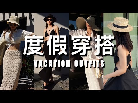 这样穿，轻松拍出高级感旅行照片｜夏季度假穿搭灵感｜VACATION OUTFITS｜ninido