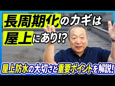 マンションの屋上防水は大規模修繕工事の周期を延ばす上ではとても重要な理由を土屋輝之が解説【さくら事務所】