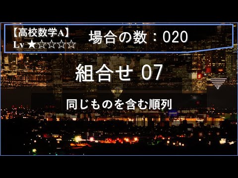 【高校数学A：場合の数】020：組合せ07（同じものを含む順列）