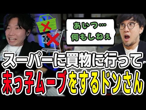 ねんイチでスーパーに買い出しに行った時に何も手伝わない末っ子ムーブをするドンさんを告発する鉄塔さん【三人称/ドンピシャ/ぺちゃんこ/鉄塔/三人称雑談/切り抜き】