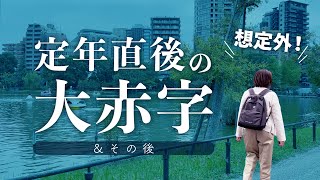 【年金暮らし】2年半後、赤字はどうなった？〜節約の効果は？〜60代シニア夫婦の定年後反省会